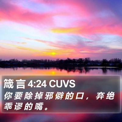 箴 言 4:24 CUVS Bible Verse Image