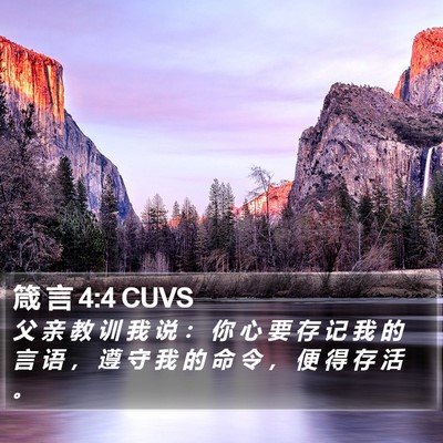 箴 言 4:4 CUVS Bible Verse Image