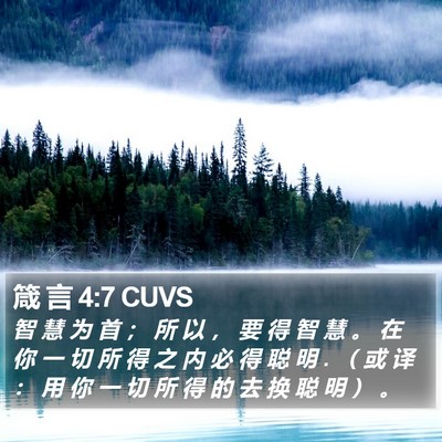 箴 言 4:7 CUVS Bible Verse Image