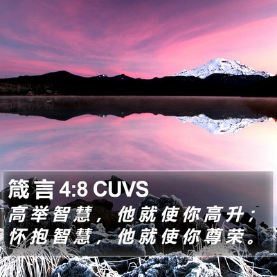 箴 言 4:8 CUVS Bible Verse Image