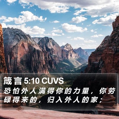 箴 言 5:10 CUVS Bible Verse Image
