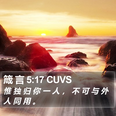 箴 言 5:17 CUVS Bible Verse Image