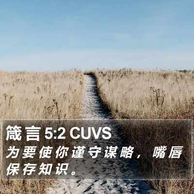 箴 言 5:2 CUVS Bible Verse Image