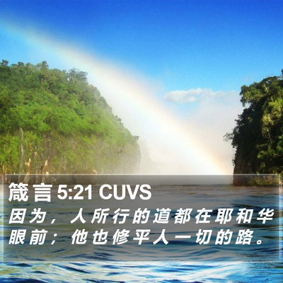 箴 言 5:21 CUVS Bible Verse Image