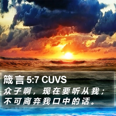 箴 言 5:7 CUVS Bible Verse Image