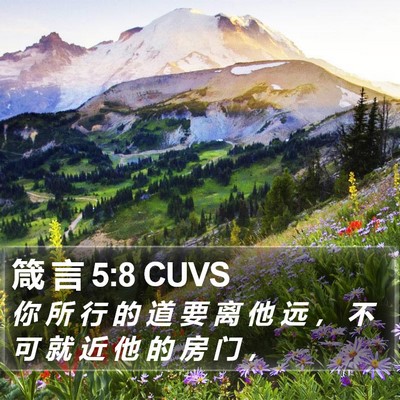 箴 言 5:8 CUVS Bible Verse Image