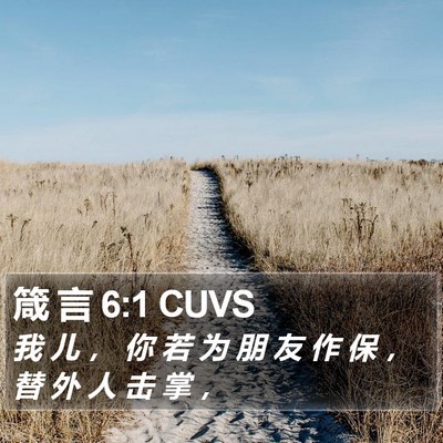 箴 言 6:1 CUVS Bible Verse Image