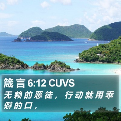 箴 言 6:12 CUVS Bible Verse Image