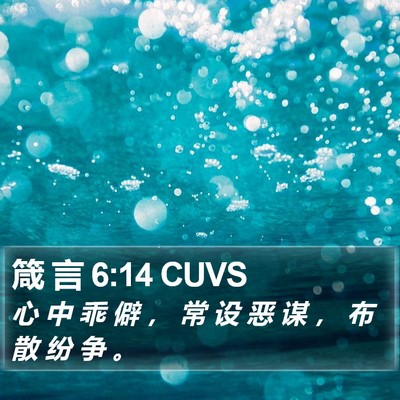 箴 言 6:14 CUVS Bible Verse Image