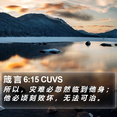 箴 言 6:15 CUVS Bible Verse Image