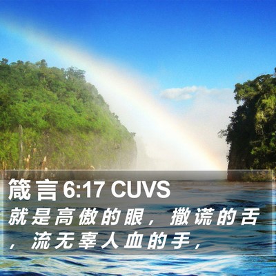 箴 言 6:17 CUVS Bible Verse Image