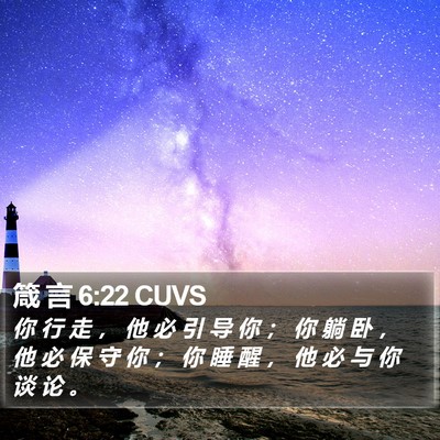 箴 言 6:22 CUVS Bible Verse Image