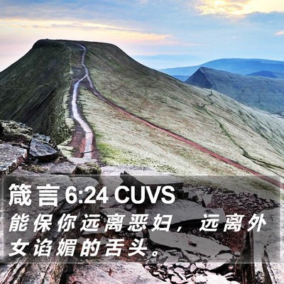 箴 言 6:24 CUVS Bible Verse Image
