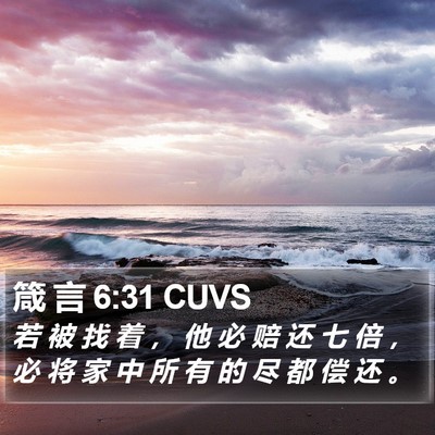 箴 言 6:31 CUVS Bible Verse Image