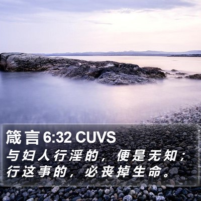 箴 言 6:32 CUVS Bible Verse Image