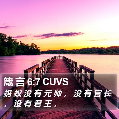 箴 言 6:7 CUVS Bible Verse Image