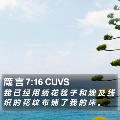 箴 言 7:16 CUVS Bible Verse Image