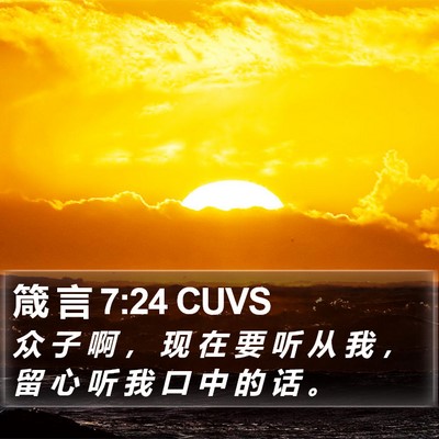 箴 言 7:24 CUVS Bible Verse Image