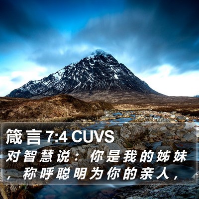 箴 言 7:4 CUVS Bible Verse Image