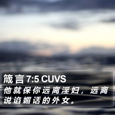 箴 言 7:5 CUVS Bible Verse Image