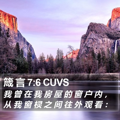 箴 言 7:6 CUVS Bible Verse Image