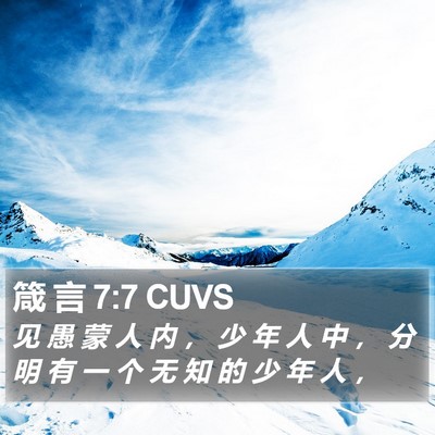 箴 言 7:7 CUVS Bible Verse Image