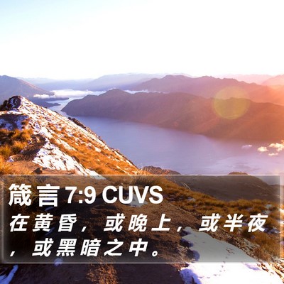 箴 言 7:9 CUVS Bible Verse Image