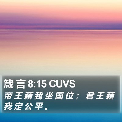 箴 言 8:15 CUVS Bible Verse Image