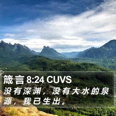 箴 言 8:24 CUVS Bible Verse Image