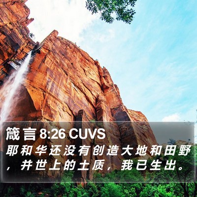 箴 言 8:26 CUVS Bible Verse Image