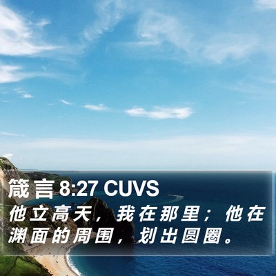 箴 言 8:27 CUVS Bible Verse Image