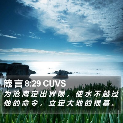 箴 言 8:29 CUVS Bible Verse Image