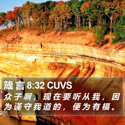 箴 言 8:32 CUVS Bible Verse Image