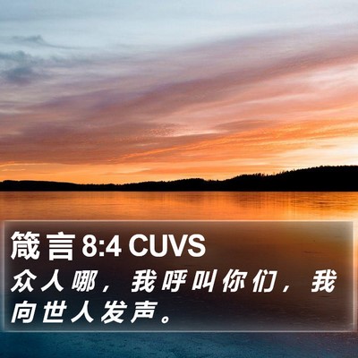 箴 言 8:4 CUVS Bible Verse Image