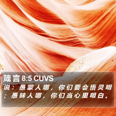 箴 言 8:5 CUVS Bible Verse Image