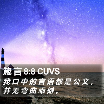 箴 言 8:8 CUVS Bible Verse Image