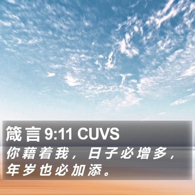 箴 言 9:11 CUVS Bible Verse Image
