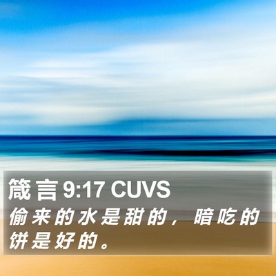 箴 言 9:17 CUVS Bible Verse Image