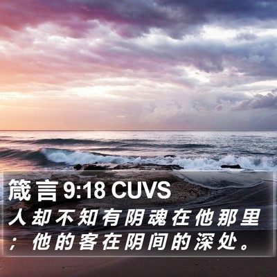 箴 言 9:18 CUVS Bible Verse Image