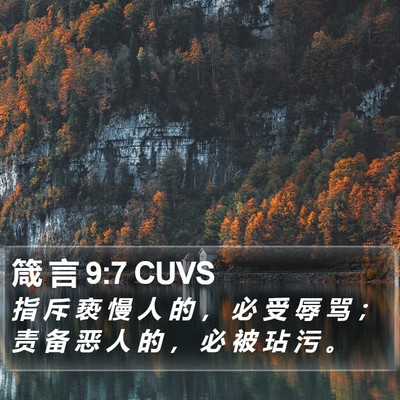 箴 言 9:7 CUVS Bible Verse Image