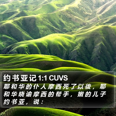 约 书 亚 记 1:1 CUVS Bible Verse Image