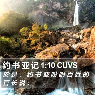 约 书 亚 记 1:10 CUVS Bible Verse Image