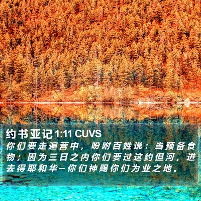 约 书 亚 记 1:11 CUVS Bible Verse Image