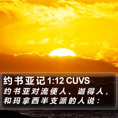 约 书 亚 记 1:12 CUVS Bible Verse Image