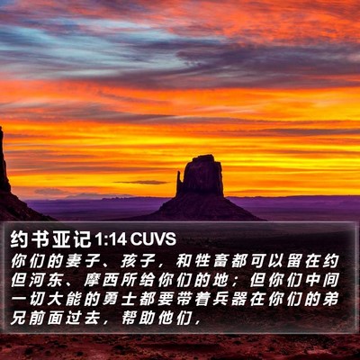 约 书 亚 记 1:14 CUVS Bible Verse Image
