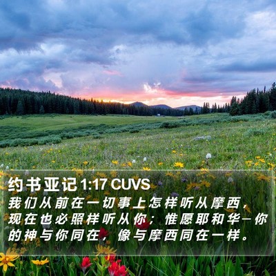 约 书 亚 记 1:17 CUVS Bible Verse Image
