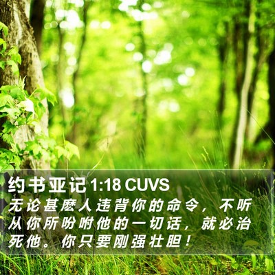 约 书 亚 记 1:18 CUVS Bible Verse Image