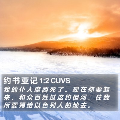 约 书 亚 记 1:2 CUVS Bible Verse Image