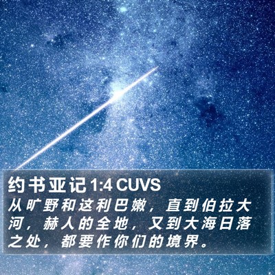 约 书 亚 记 1:4 CUVS Bible Verse Image