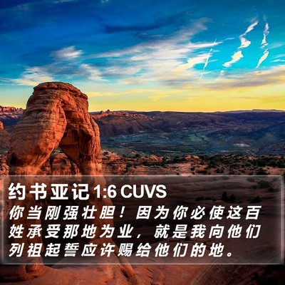 约 书 亚 记 1:6 CUVS Bible Verse Image